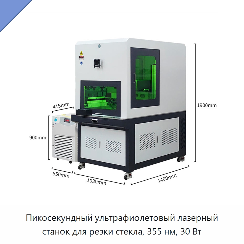 Пикосекундный ультрафиолетовый лазерный станок для резки стекла, 355 нм, 30 Вт — Станки лазерной резки