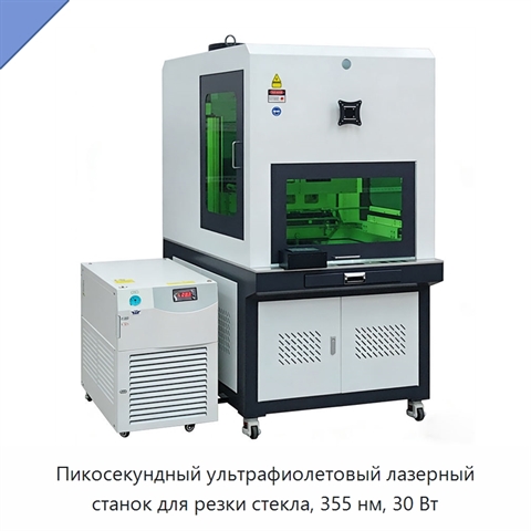 Пикосекундный ультрафиолетовый лазерный станок для резки стекла, 355 нм, 30 Вт
