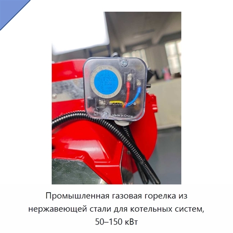 Промышленная газовая горелка из нержавеющей стали для котельных систем, 50–150 кВт