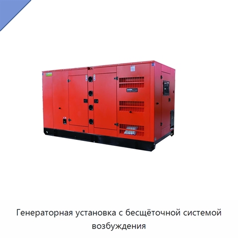 Генераторная установка с бесщёточной системой возбуждения