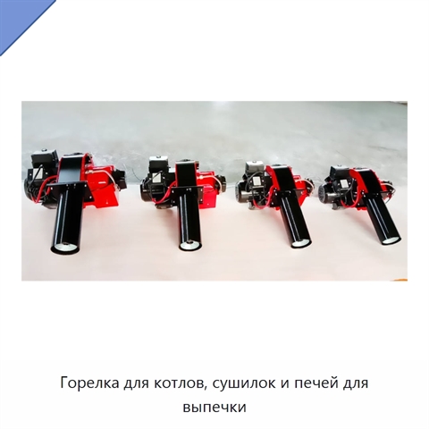 Горелка для котлов, сушилок и печей для выпечки