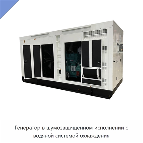 Генератор в шумозащищённом исполнении с водяной системой охлаждения