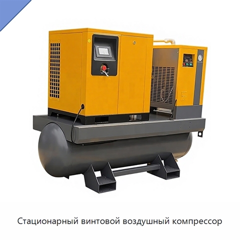 Стационарный винтовой воздушный компрессор