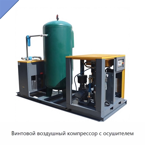 Винтовой воздушный компрессор с осушителем