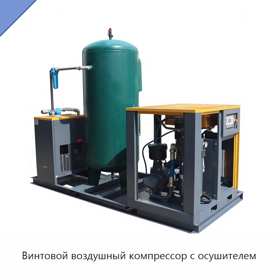 Винтовой воздушный компрессор с осушителем — Промышленные компрессоры