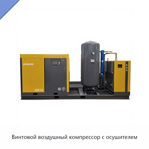Винтовой воздушный компрессор с осушителем