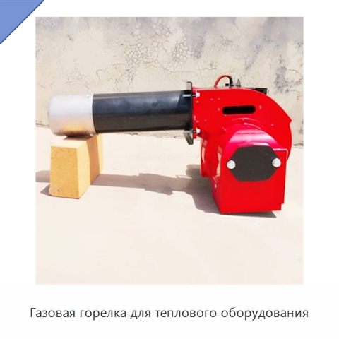 Газовая горелка для теплового оборудования