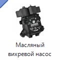 Масляный вихревой насос — Двигатели и запчасти для оборудования