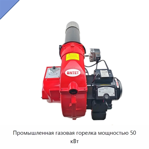 Промышленная газовая горелка мощностью 50 кВт