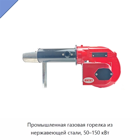 Промышленная газовая горелка из нержавеющей стали, 50–150 кВт