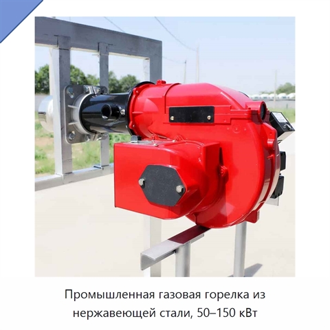 Промышленная газовая горелка из нержавеющей стали, 50–150 кВт