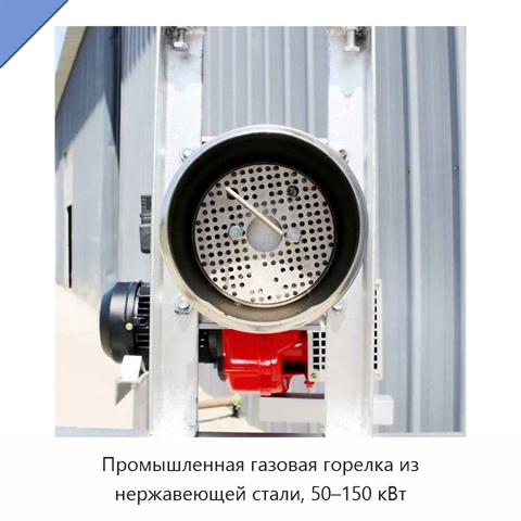 Промышленная газовая горелка из нержавеющей стали, 50–150 кВт