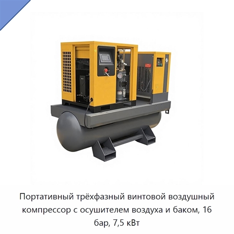 Портативный трёхфазный винтовой воздушный компрессор с осушителем воздуха и баком, 16 бар, 7,5 кВт
