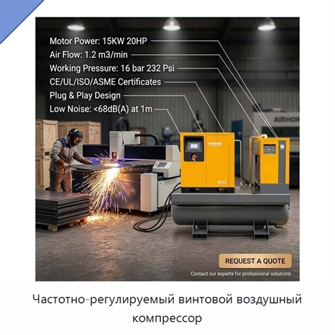 Частотно-регулируемый винтовой воздушный компрессор
