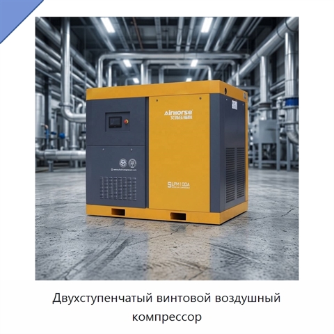 Двухступенчатый винтовой воздушный компрессор