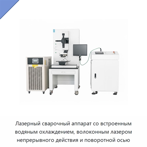 Лазерный сварочный аппарат со встроенным водяным охлаждением, волоконным лазером непрерывного действия и поворотной осью