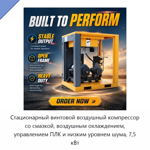 Стационарный винтовой воздушный компрессор со смазкой, воздушным охлаждением, управлением ПЛК и низким уровнем шума, 7,5 кВт