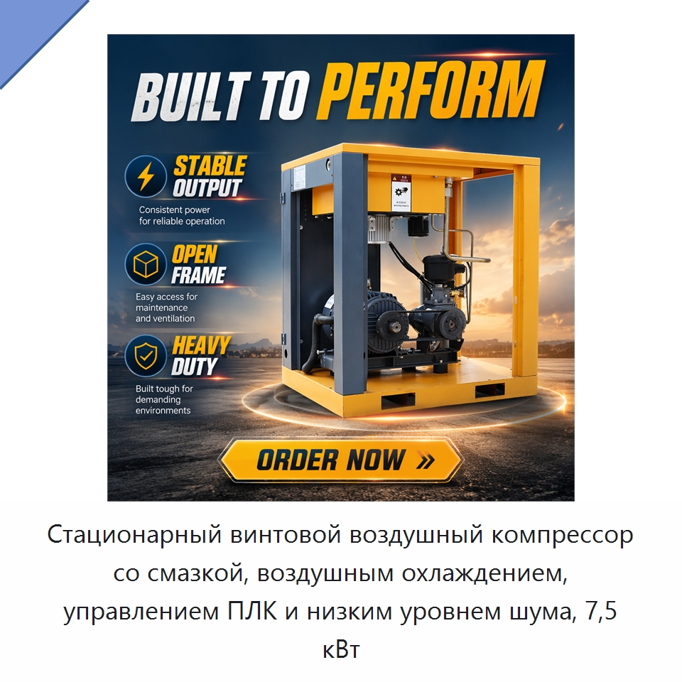 Стационарный винтовой воздушный компрессор со смазкой, воздушным охлаждением, управлением ПЛК и низким уровнем шума, 7,5 кВт — Промышленные компрессоры