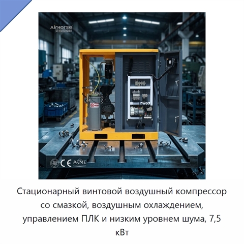 Стационарный винтовой воздушный компрессор со смазкой, воздушным охлаждением, управлением ПЛК и низким уровнем шума, 7,5 кВт