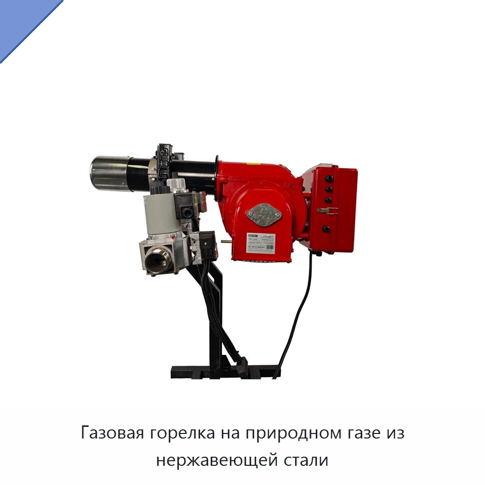 Газовая горелка на природном газе из нержавеющей стали — Котлы и комплектующие