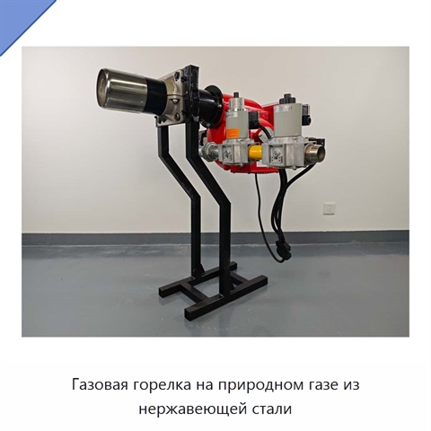 Газовая горелка на природном газе из нержавеющей стали