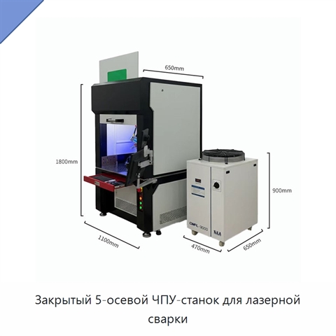 Закрытый 5-осевой ЧПУ-станок для лазерной сварки