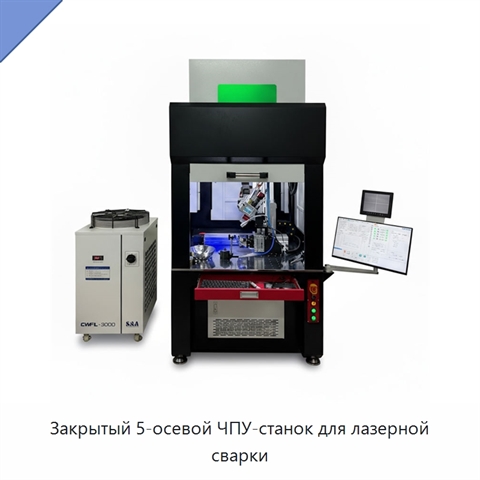 Закрытый 5-осевой ЧПУ-станок для лазерной сварки