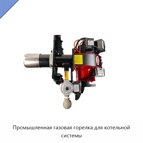 Промышленная газовая горелка для котельной системы
