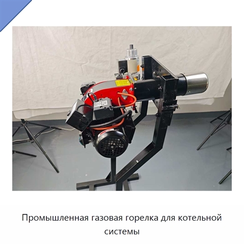 Промышленная газовая горелка для котельной системы