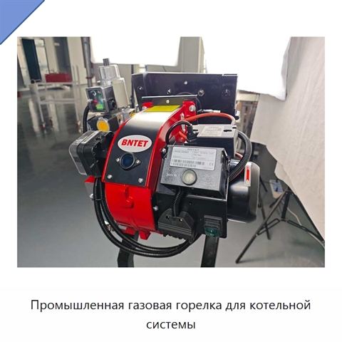 Промышленная газовая горелка для котельной системы