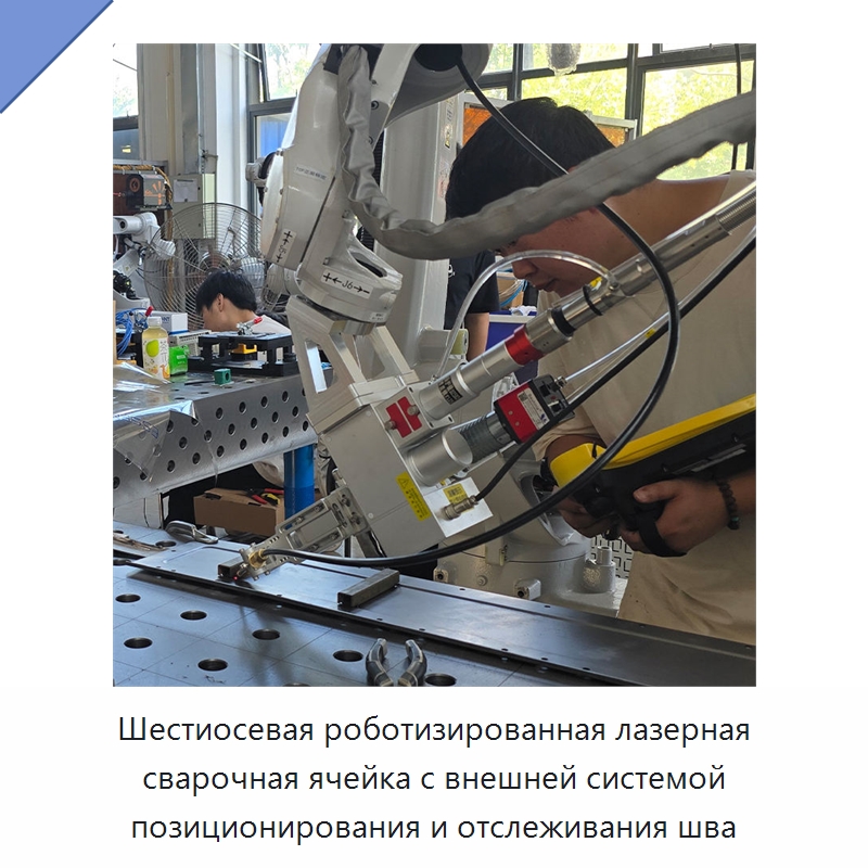 Шестиосевая роботизированная лазерная сварочная ячейка с внешней системой позиционирования и отслеживания шва — Установки лазерной сварки