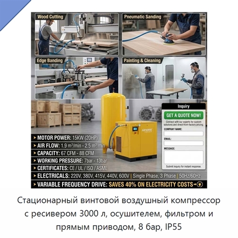 Стационарный винтовой воздушный компрессор с ресивером 3000 л, осушителем, фильтром и прямым приводом, 8 бар, IP55