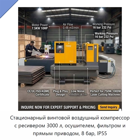 Стационарный винтовой воздушный компрессор с ресивером 3000 л, осушителем, фильтром и прямым приводом, 8 бар, IP55