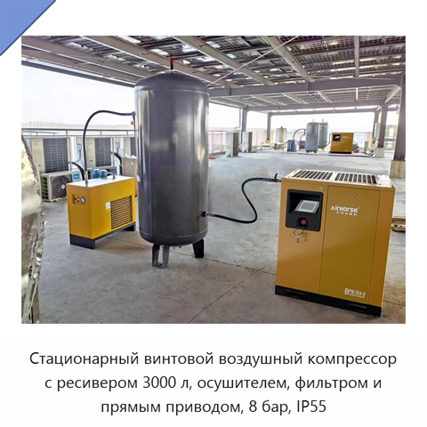 Стационарный винтовой воздушный компрессор с ресивером 3000 л, осушителем, фильтром и прямым приводом, 8 бар, IP55