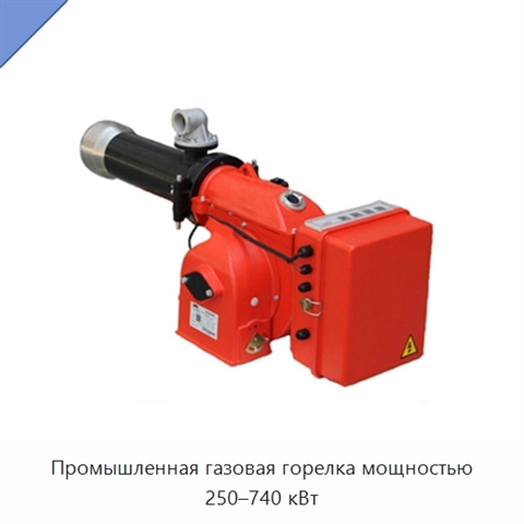 Промышленная газовая горелка мощностью 250–740 кВт