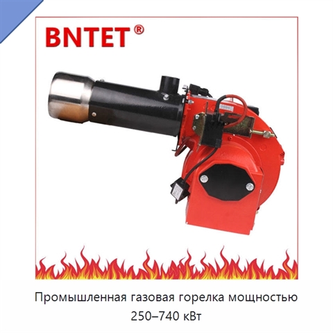 Промышленная газовая горелка мощностью 250–740 кВт