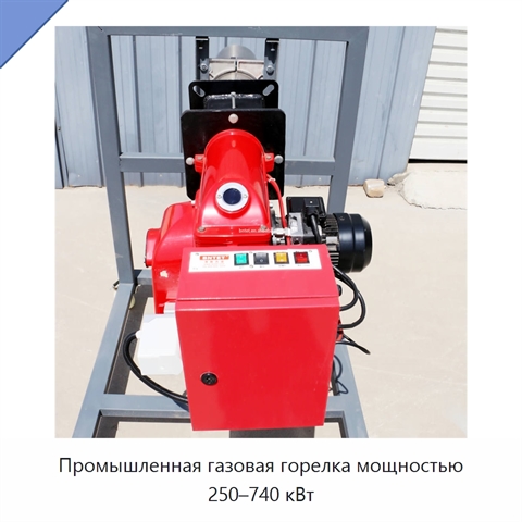 Промышленная газовая горелка мощностью 250–740 кВт