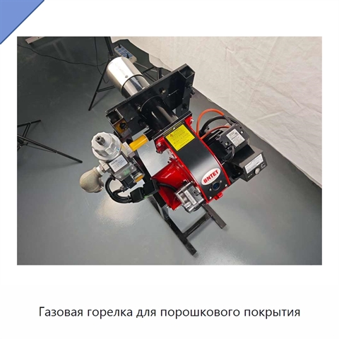 Газовая горелка для порошкового покрытия
