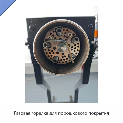 Газовая горелка для порошкового покрытия