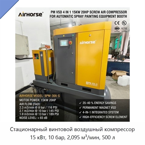 Стационарный винтовой воздушный компрессор 15 кВт, 10 бар, 2,095 м³/мин, 500 л