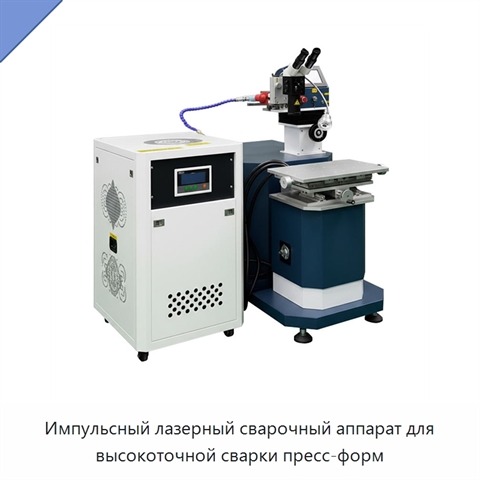 Импульсный лазерный сварочный аппарат для высокоточной сварки пресс-форм