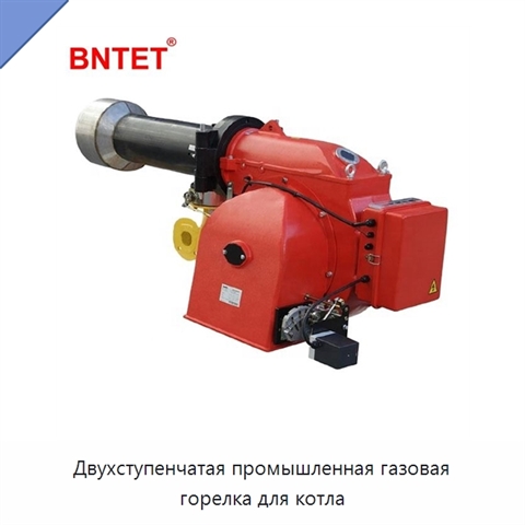 Двухступенчатая промышленная газовая горелка для котла
