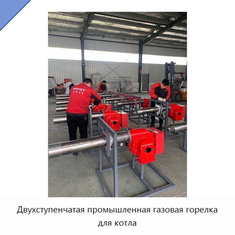 Двухступенчатая промышленная газовая горелка для котла
