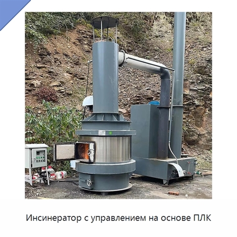 Инсинератор с управлением на основе ПЛК