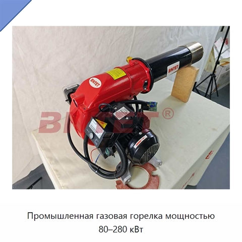 Промышленная газовая горелка мощностью 80–280 кВт