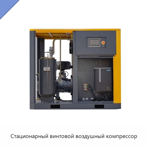 Стационарный винтовой воздушный компрессор
