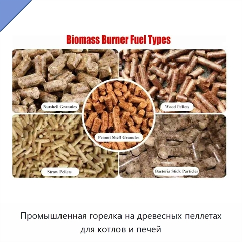 Промышленная горелка на древесных пеллетах для котлов и печей