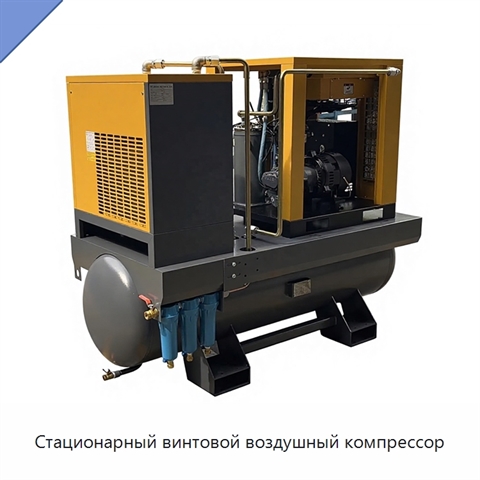 Стационарный винтовой воздушный компрессор