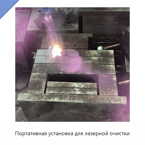 Портативная установка для лазерной очистки