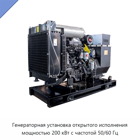 Генераторная установка открытого исполнения мощностью 200 кВт с частотой 50/60 Гц